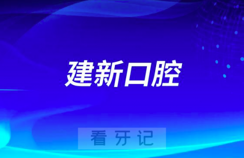 荣成建新口腔医院看牙怎么样