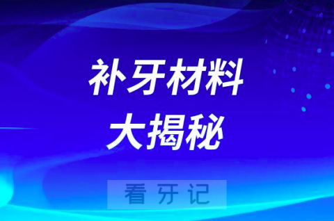 补牙材料大揭秘看看你补牙是用的哪种