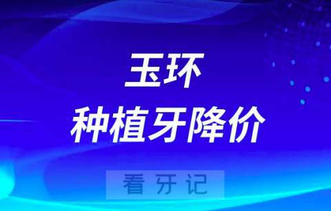 玉环**口腔科种植牙多少钱一颗2023年