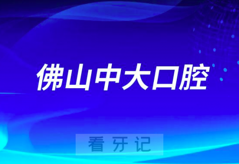 佛山中大口腔医院做种植牙怎么样