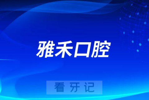 雅禾口腔做种植牙怎么样看看他们的四大特色