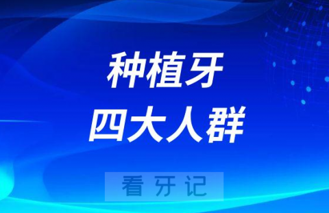 适合做种植牙四大人群划分2023版