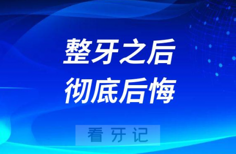 0岁整牙之后我彻底后悔了"