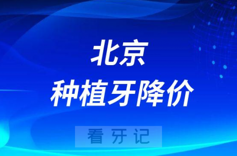 北京倪氏口腔医院种植牙多少钱一颗2023年