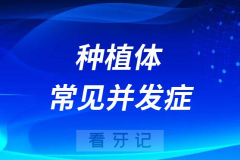 太可怕了种植牙竟然有这么多后遗症