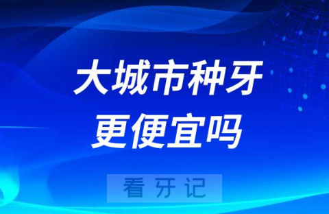 为什么大城市种牙更便宜小城市反而贵