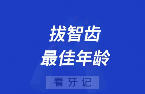 拔智齿最佳年龄到底是多大