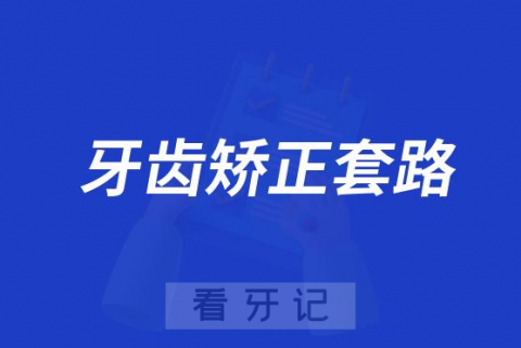 做牙齿矫正为什么医生还要洗牙补牙拔牙