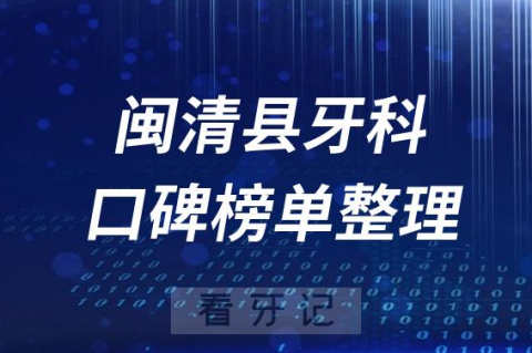 闽清县牙科医院做种植牙哪家好排名榜单推荐