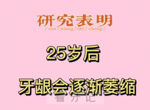 太可怕了25岁后就会牙龈萎缩？