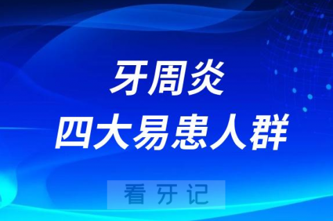 太可怕了这四类人群容易得牙周炎