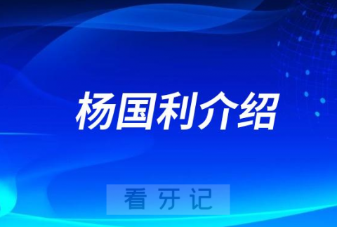 杨国利杭州种植牙医生专家