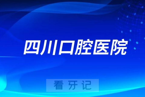 四川口腔医院看牙水平怎么样