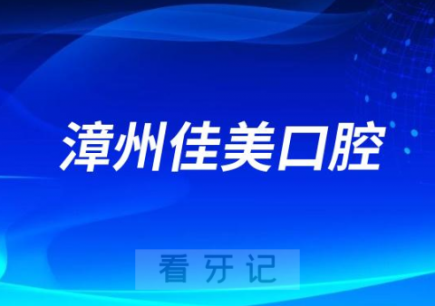 漳州佳美口腔看牙怎么样是不是连锁