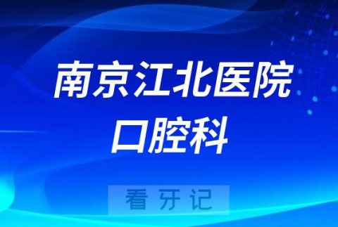 南京江**院口腔科看牙怎么样附简介