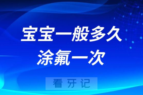 宝宝一般多久涂氟一次先做龋风险评估