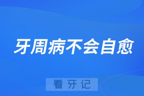 太可怕了牙周病不会自愈千万别拖