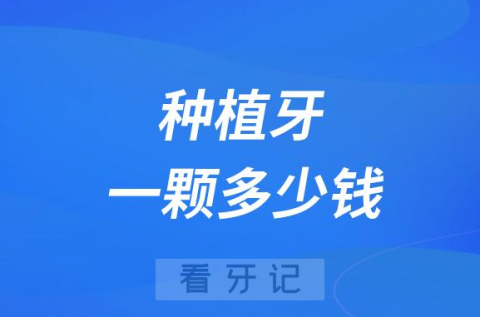 种植牙一颗多少钱2023年种植牙全新价格整理