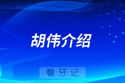 胡伟淮北种植牙医生专家