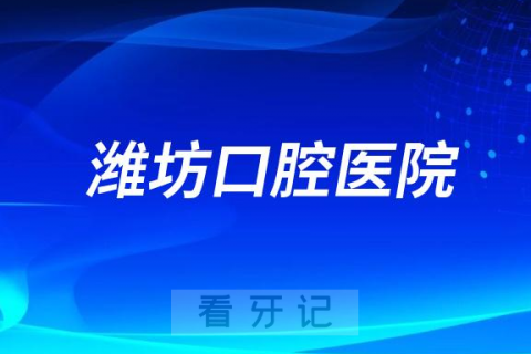 潍坊口腔医院是公立还是民营二级口腔医院