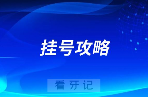 绍兴**挂号攻略2023最新版