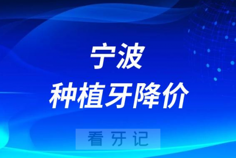 宁波泰康拜博口腔种植牙多少钱一颗附2023年集采价格