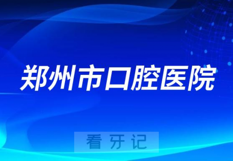 郑州**是二级公立还是私立医院