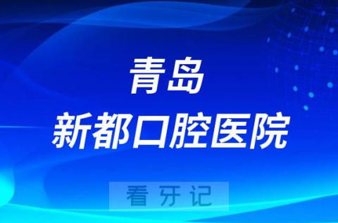 青岛新都口腔医院是公立还是私立二级口腔医院