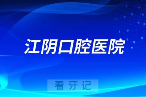 江阴口腔医院是公立还是私立医院