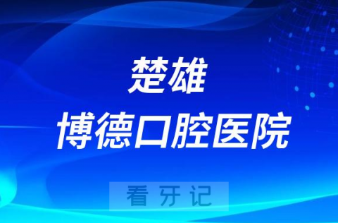 楚雄博德口腔医院是公立还是私立医院