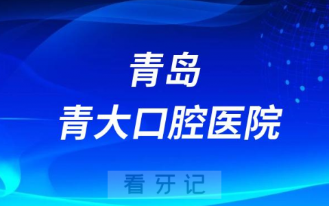 青岛青大口腔医院是公立二级口腔医院吗？