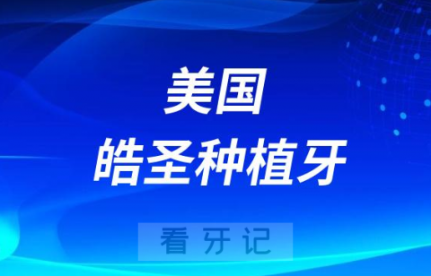 023年美国皓圣种植牙价格多少钱一颗"