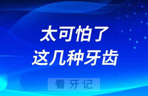 太可怕了这几种牙齿类型千万要注意