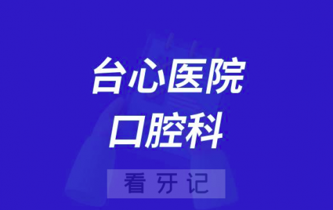 东莞台心**看牙怎么样附简介