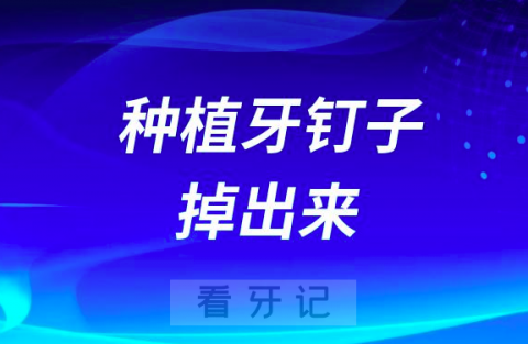 种植牙钉子掉出来怎么办失败了需要重新种吗