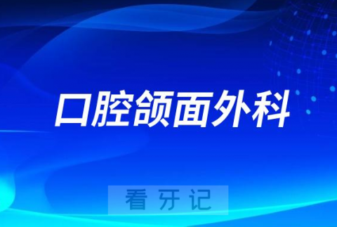 口腔颌面外科主要是治疗什么