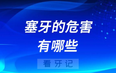 塞牙的危害有哪些附五大危害