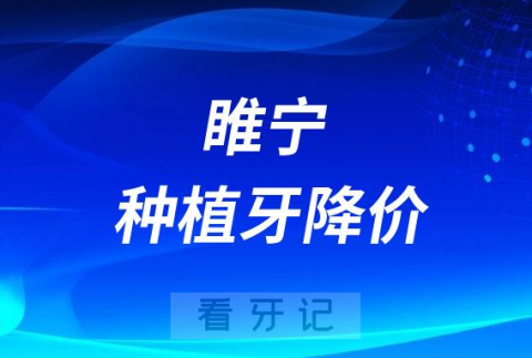 睢宁艾丽雅口腔种牙多少钱一颗附2023集采最新价格