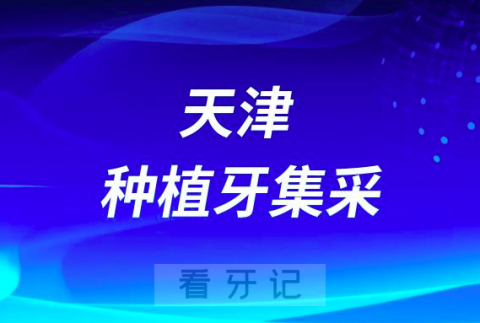 天津**张健教授为您解读种植牙集采“天津方案”