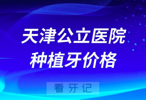 023年天津公立医院种植牙价格多少钱一颗曝光"