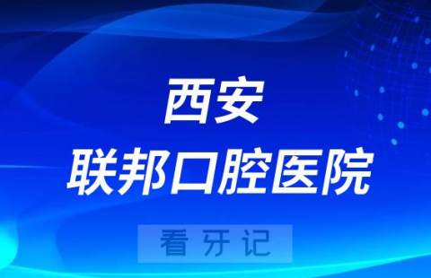 西安联邦口腔医院是公立还是私立医院