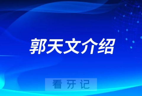 郭天文西安种植牙医生专家