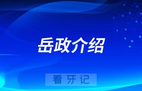 岳政西安牙齿矫正医生