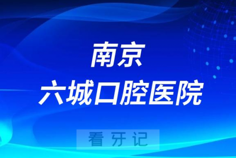 南京六城口腔医院是公立还是私立二级口腔