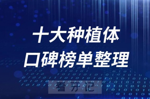 世界十大种植体品牌前十排名排行榜2023版