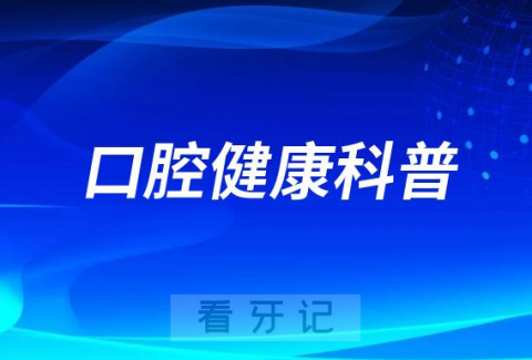 泰康拜博口腔医生教你呵护口腔健康