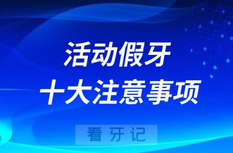 活动假牙十大注意事项