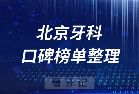 北京十大种植牙私立医院排名前十盘点2023版