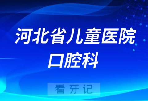 河北省**口腔科怎么样附简介