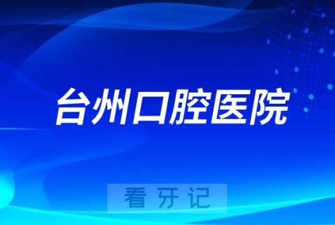 台州口腔医院是公立还是私立医院